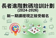 長者免費課程2023|數碼共融 